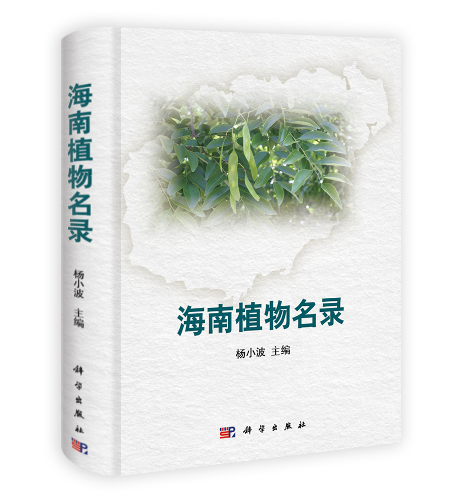 海南植物名录