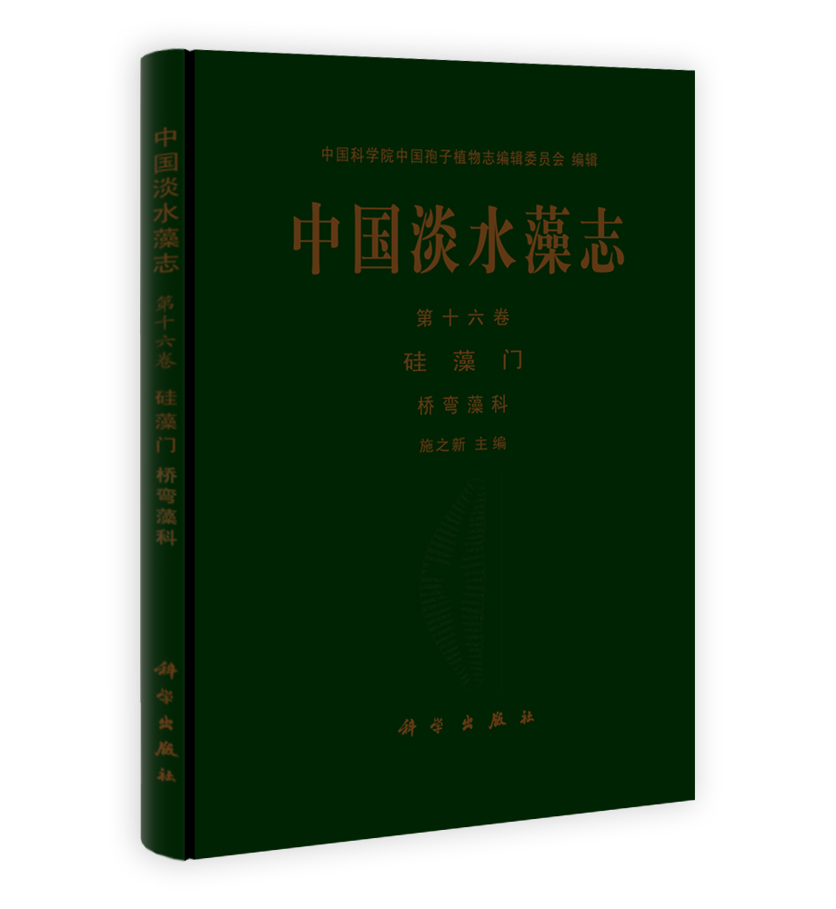 中国淡水藻志 第十六卷 硅藻门 桥弯藻科