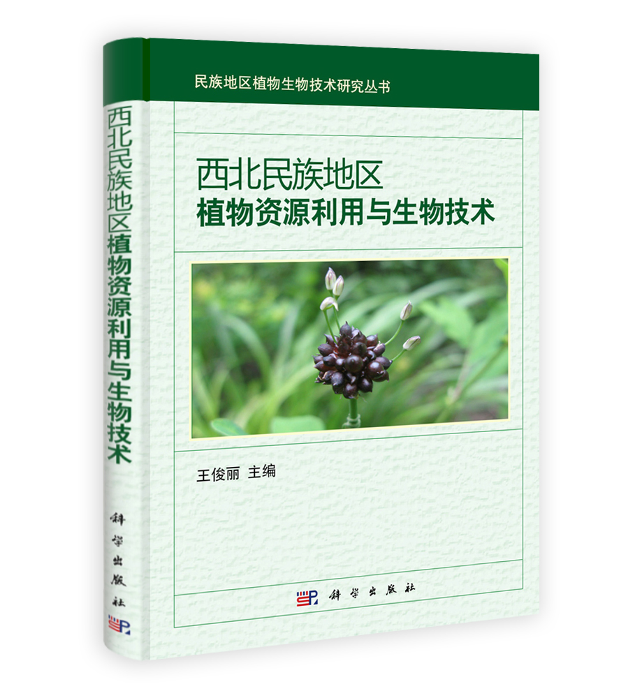 西北民族地区植物资源利用与生物技术