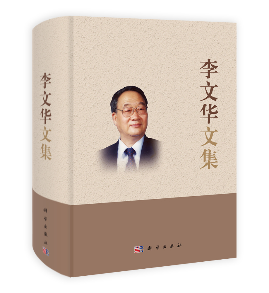 李文华文集