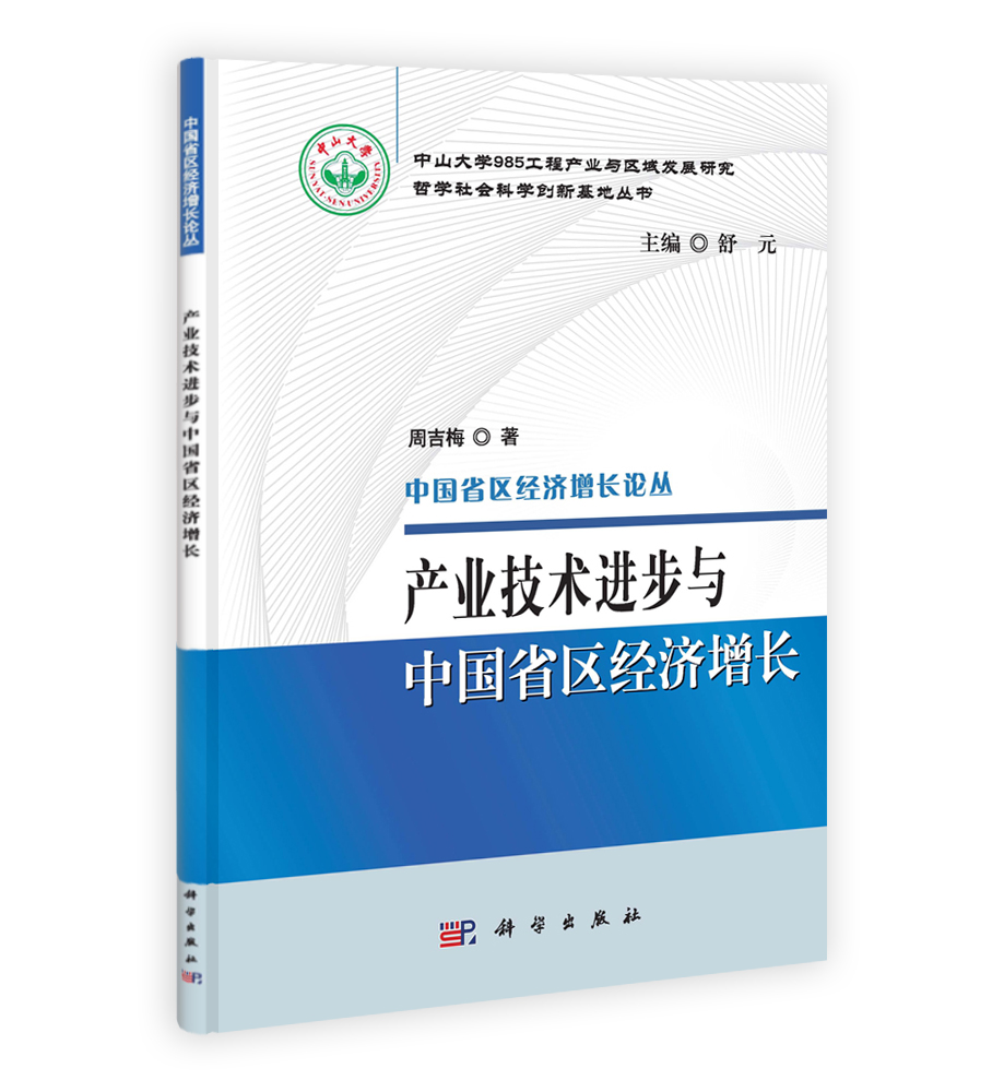 产业技术进步与中国省区经济增长