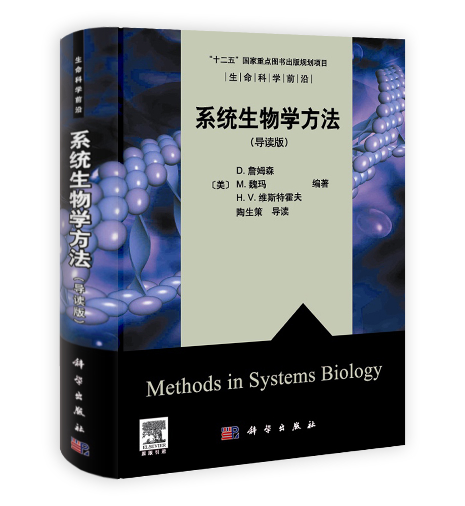 系统生物学方法（导读版）
