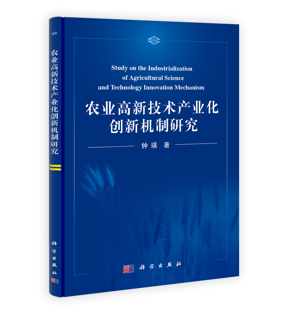 农业高新技术产业化创新机制研究