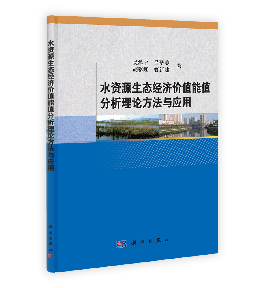 水资源生态经济价值能值分析理论方法与应用