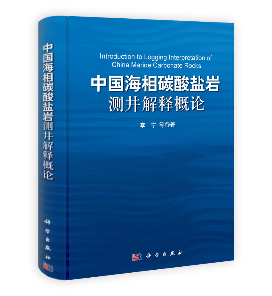 中国海相碳酸盐岩测井解释概论