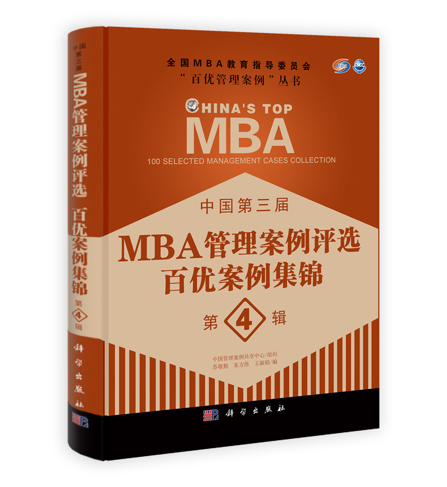 中国第三届MBA管理案例评选 百优案例集锦 第4辑