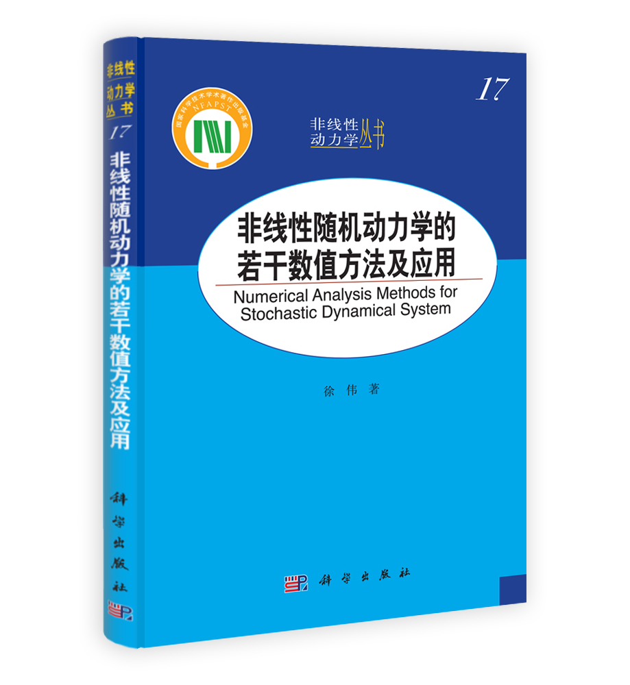 非线性随机动力学的若干数值方法及应用