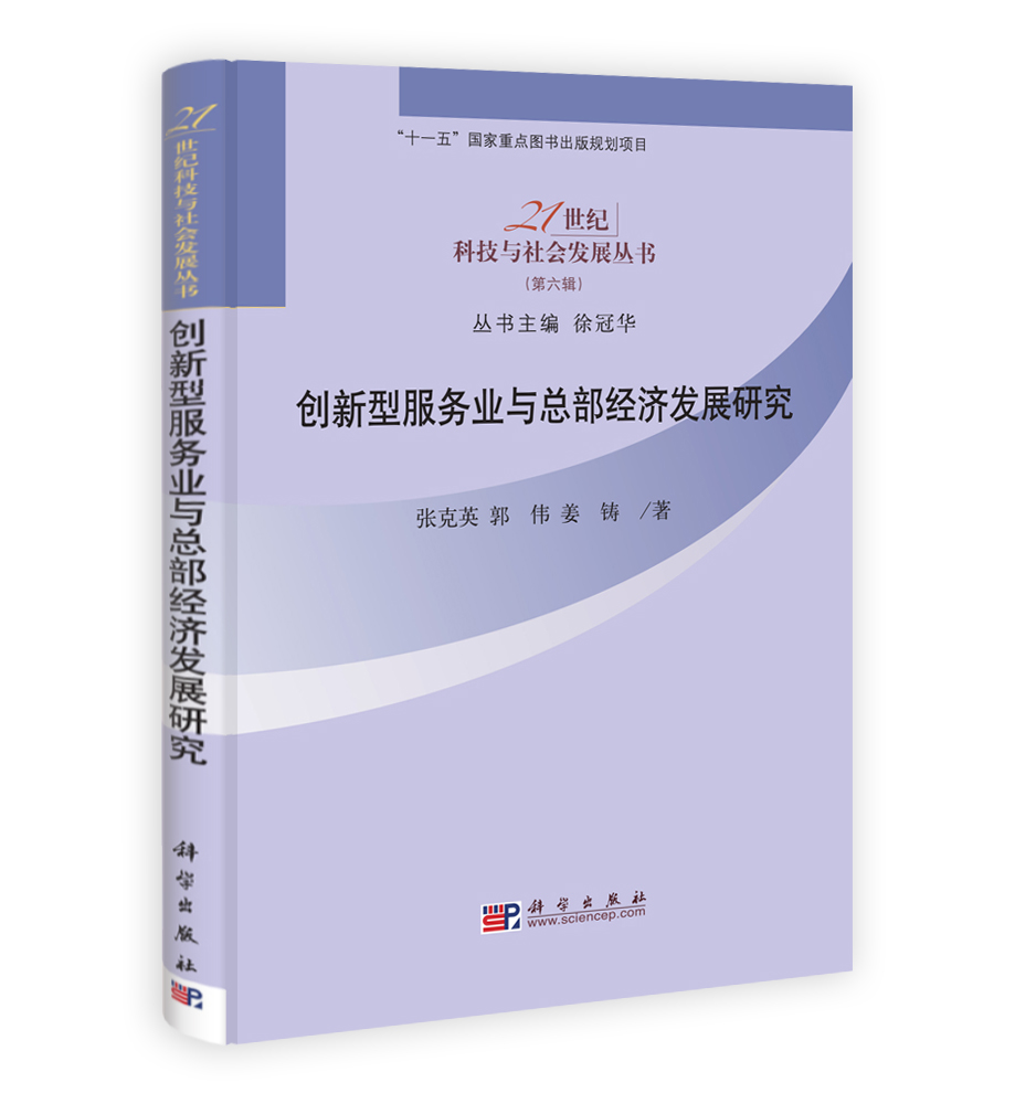 创新型服务业与总部经济发展研究