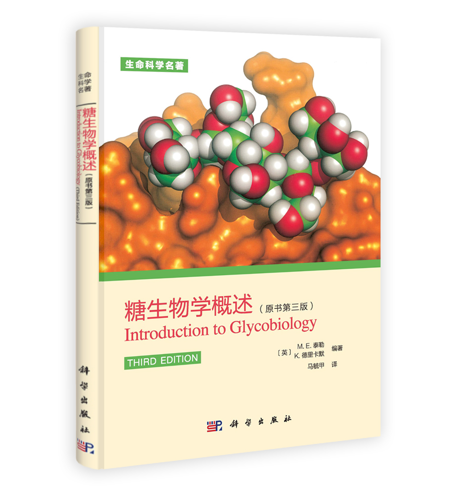 糖生物学概述(原书第三版)