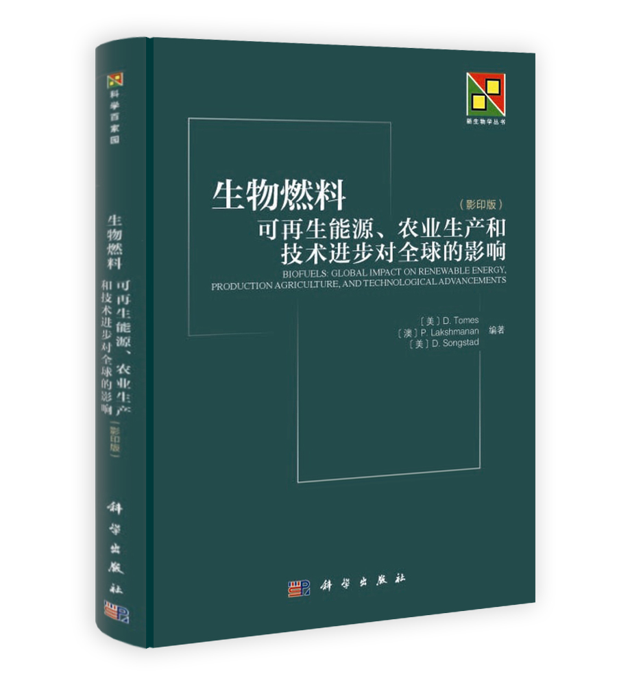 生物燃料：可再生能源农业生产和技术进步对全球的影响（影印版）