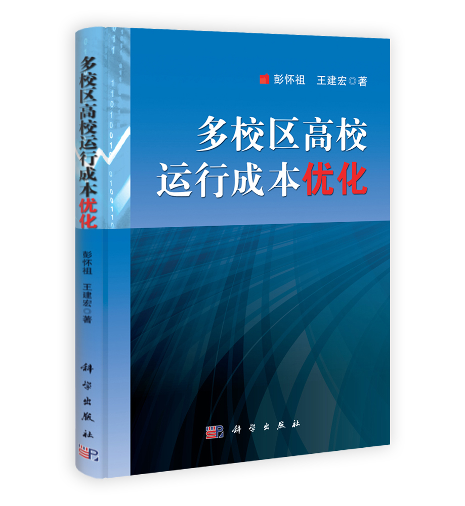 多校区高校运行成本优化
