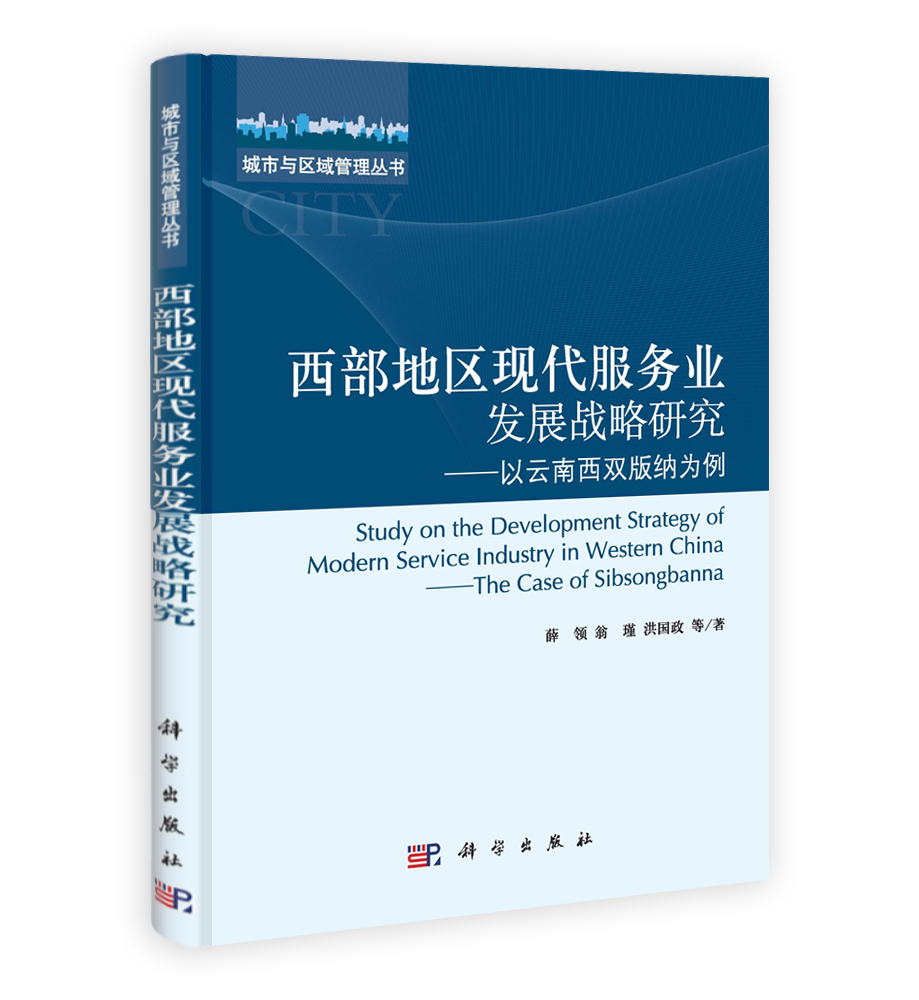 西部地区现代服务业发展战略研究——以云南西双版纳为例