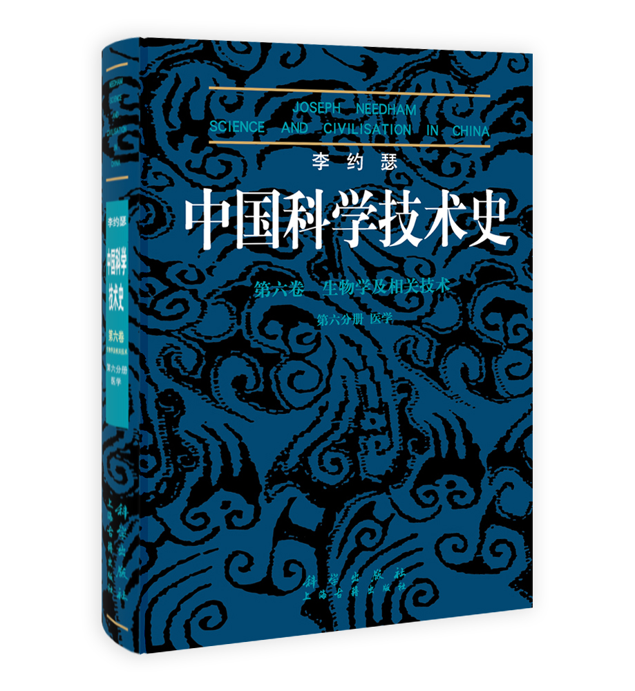 第六卷 生物学及相关技术 第六分册 医学_科技史_自然科学总论_图书