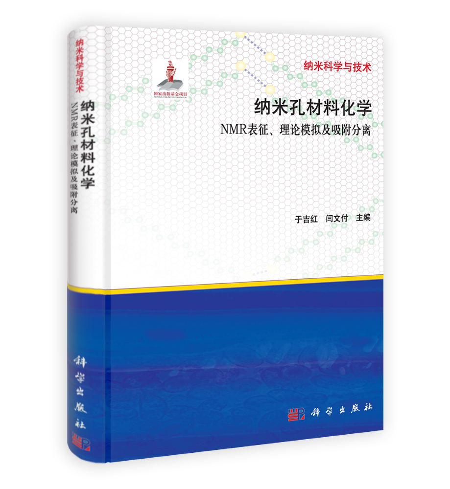 纳米孔材料化学：NMR表征理论模拟及吸附分离