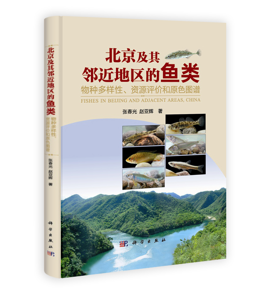 北京及其邻近地区的鱼类——物种多样性资源评价和原色图谱