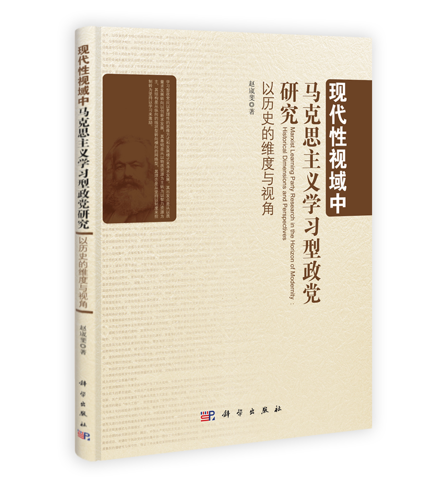 现代性视域中马克思主义学习型政党研究 以历史的维度与视角