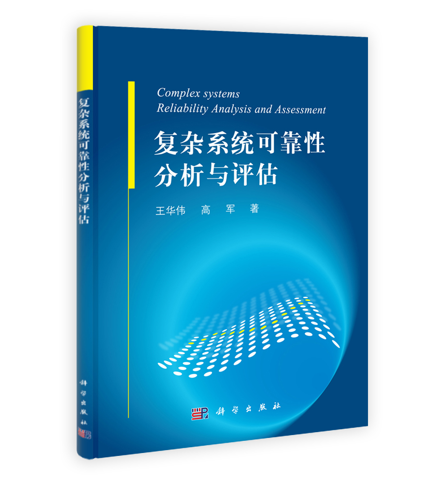 复杂系统可靠性分析与评估