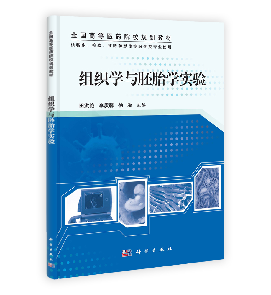 组织学与胚胎学实验