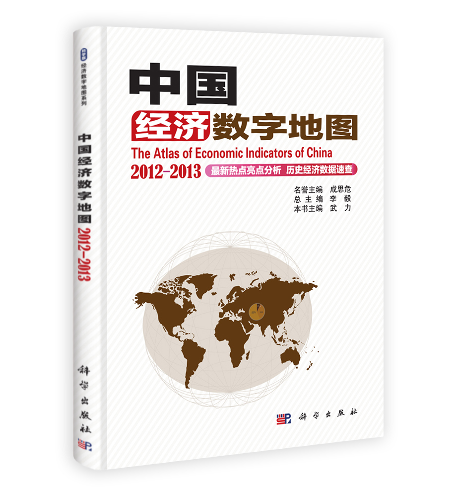 中国经济数字地图 2012-2013
