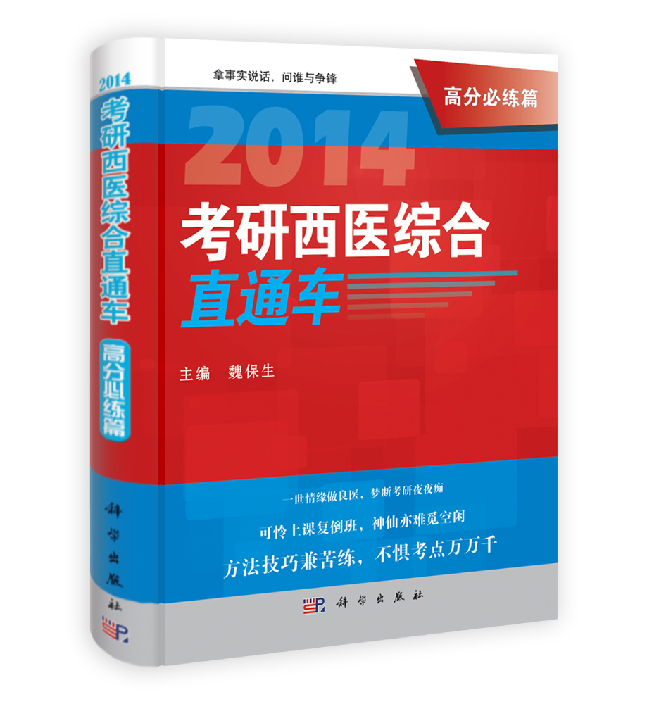 2014考研西医综合直通车.高分必练篇