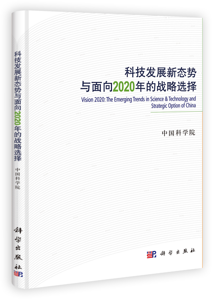 科技发展新态势与面向2020年的战略选择