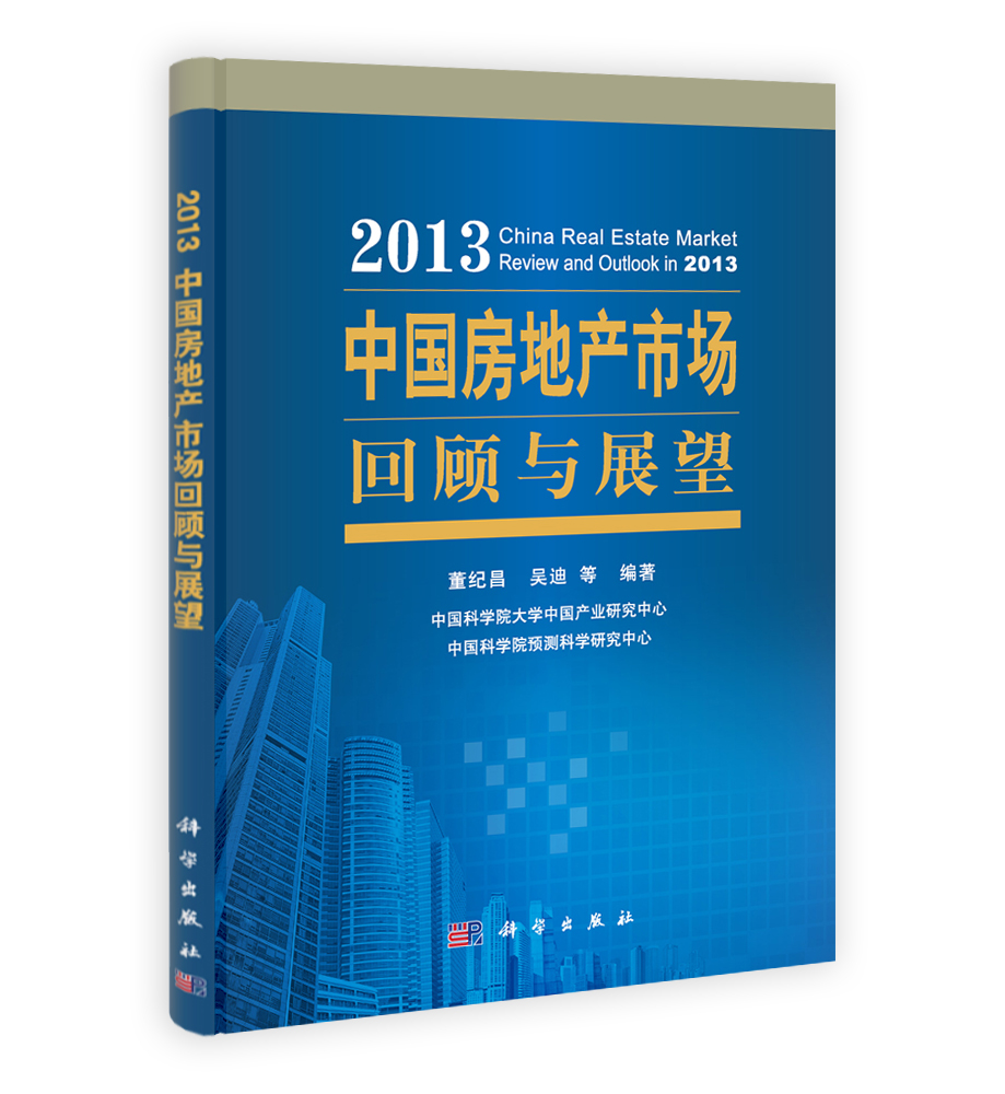 2013中国房地产市场回顾与展望