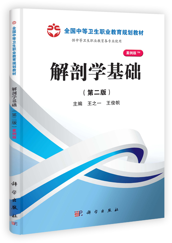 解剖学基础（第二版）（山西规划）