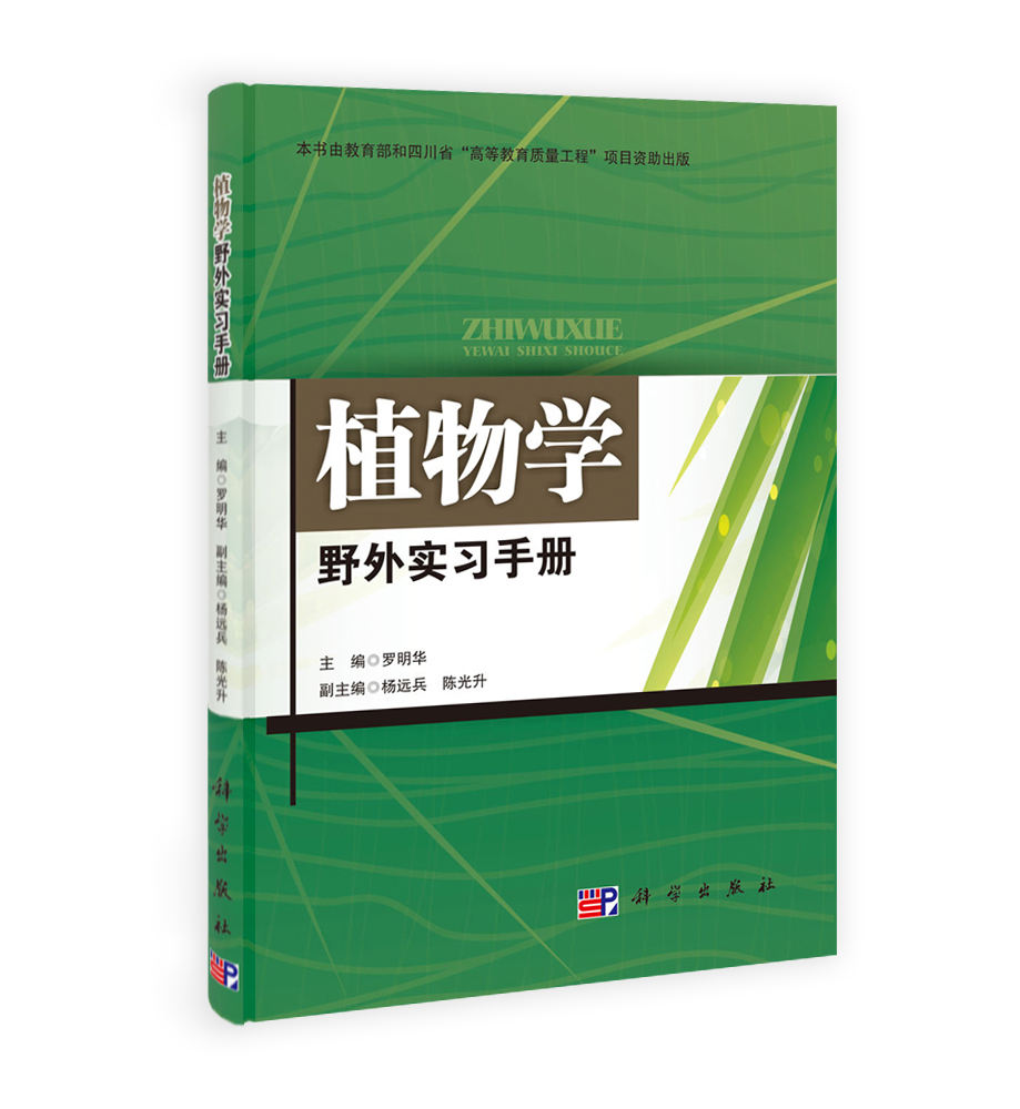 植物学野外实习手册