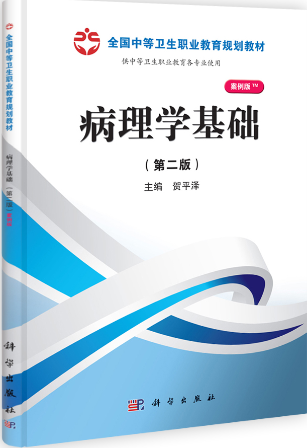 病理学基础（第二版）（山西规划）