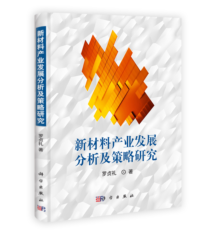 新材料产业发展分析及策略研究