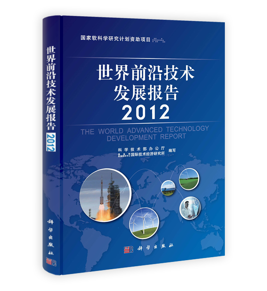 世界前沿技术发展报告（2012）