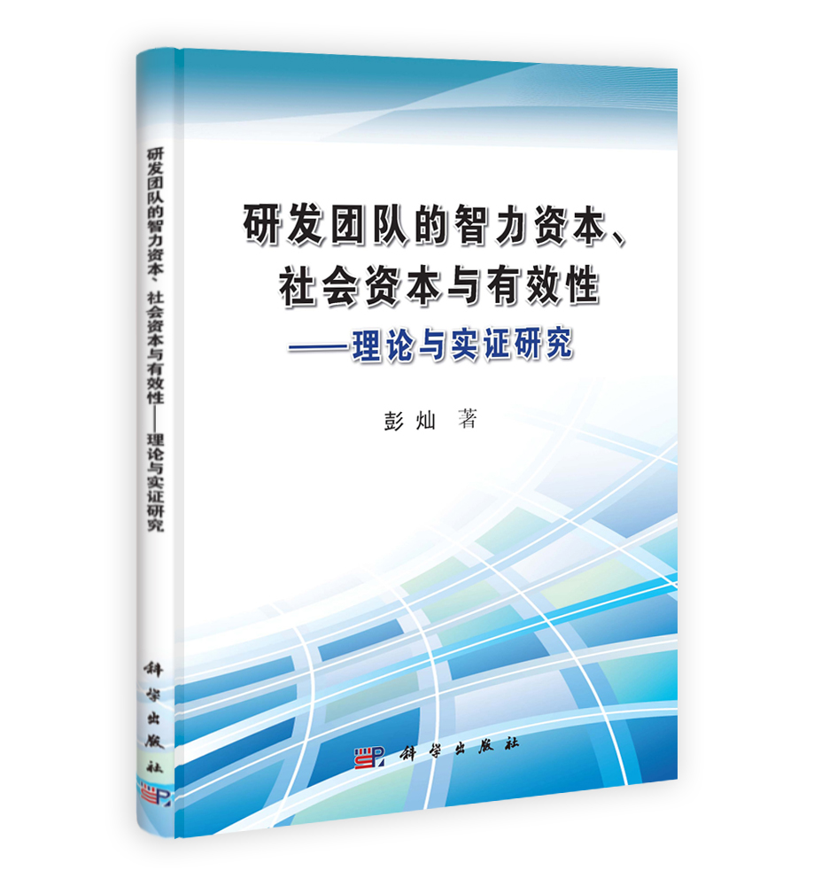 研发团队的智力资本社会资本与有效性：理论与实证研究