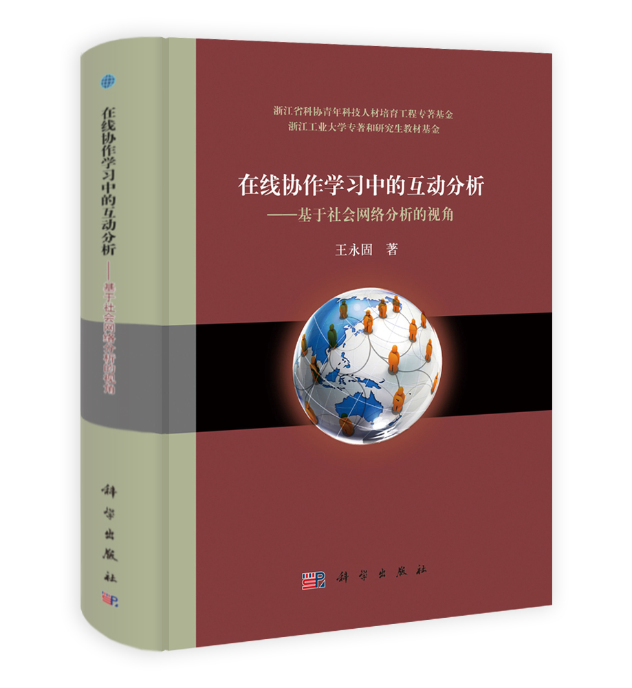 在线协作学习中的互动分析——基于社会网络分析的视角