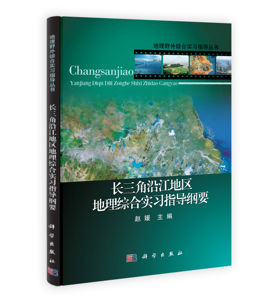 长三角沿江地区地理综合实习指导纲要