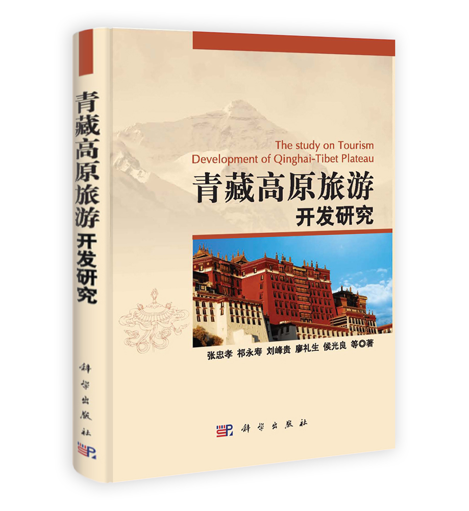 青藏高原旅游开发研究