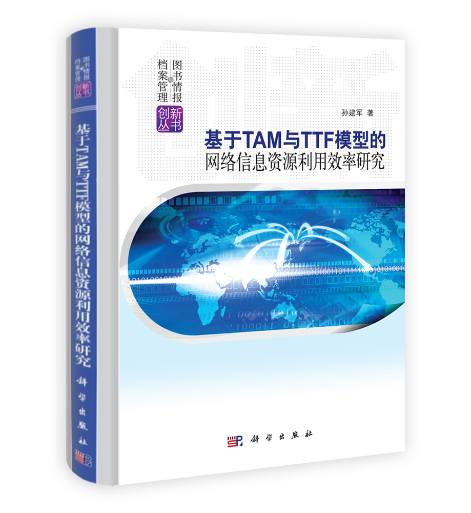 基于TAM与TTF模型的网络信息资源利用效率研究