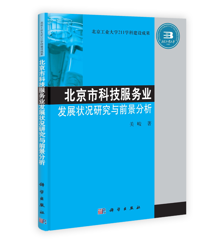 北京市科技服务业发展状况研究与前景分析