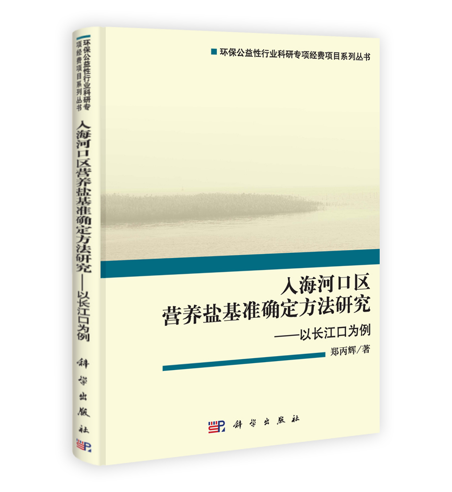 入海河口区营养盐基准确定方法研究——以长江口为例