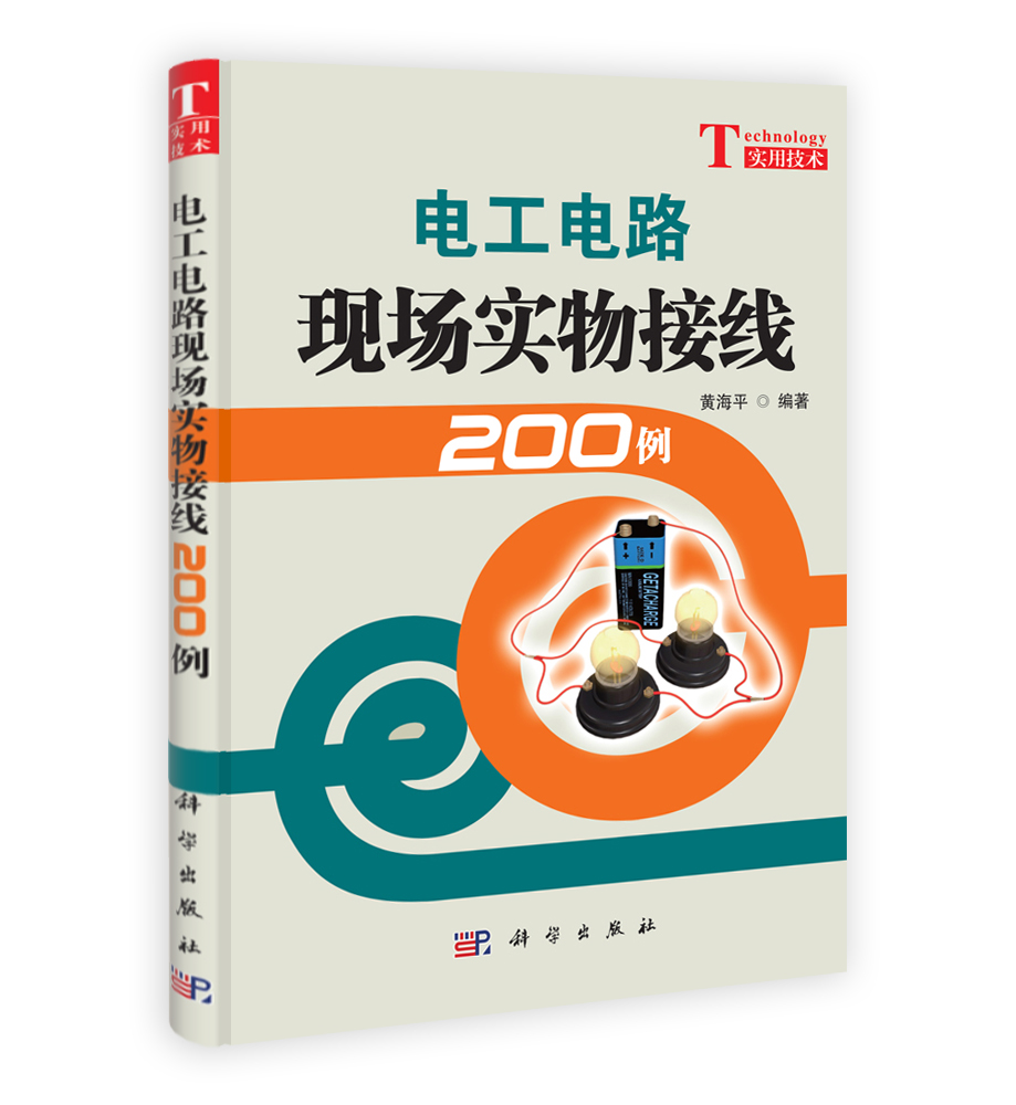 电工电路现场实物接线200例