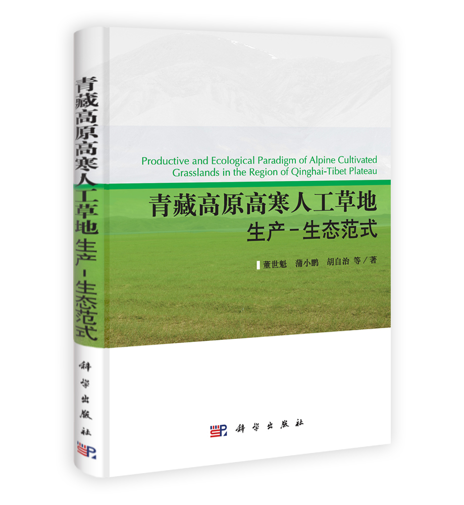 青藏高原高寒人工草地生产-生态范式