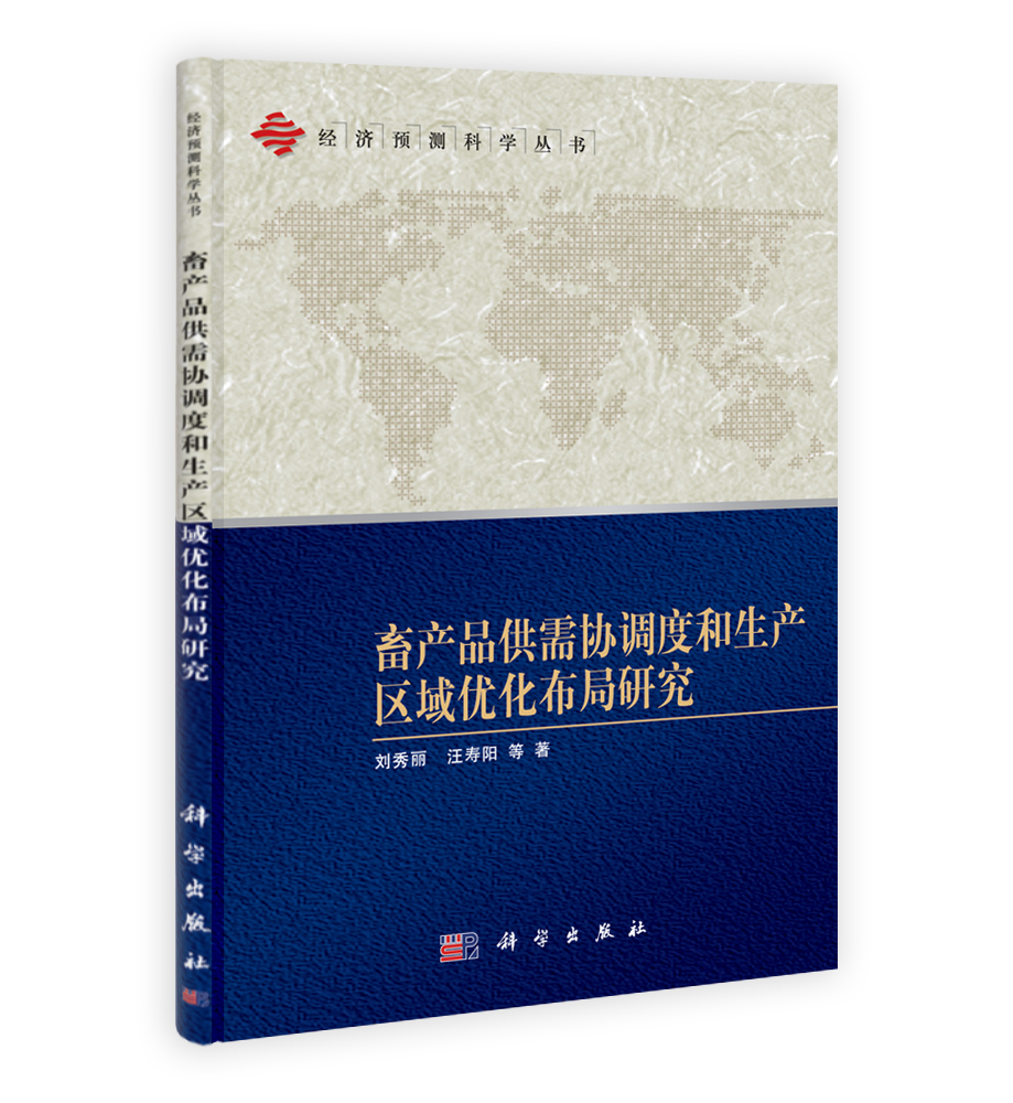 畜产品供需协调度和生产区域优化布局研究