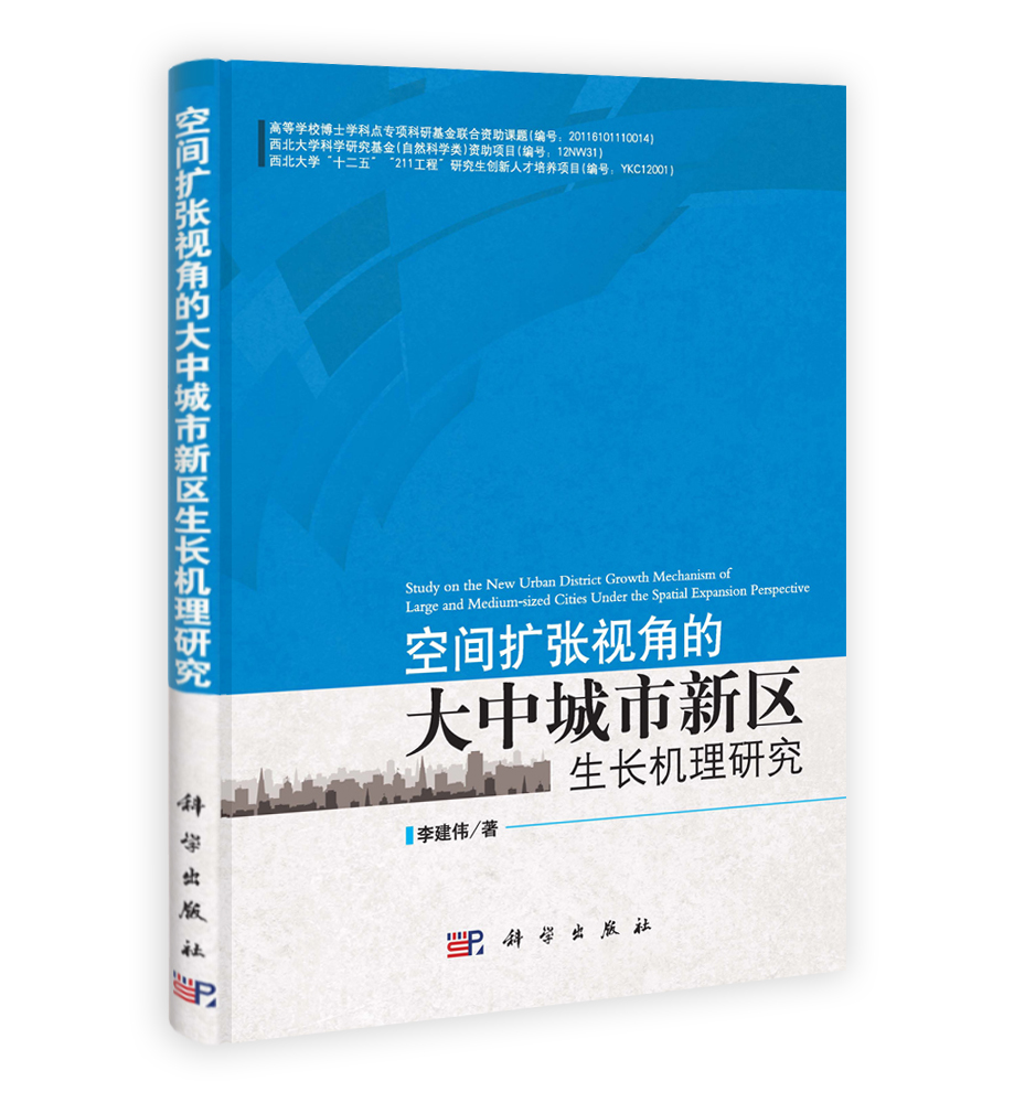 空间扩张视角的大中城市新区生长机理研究