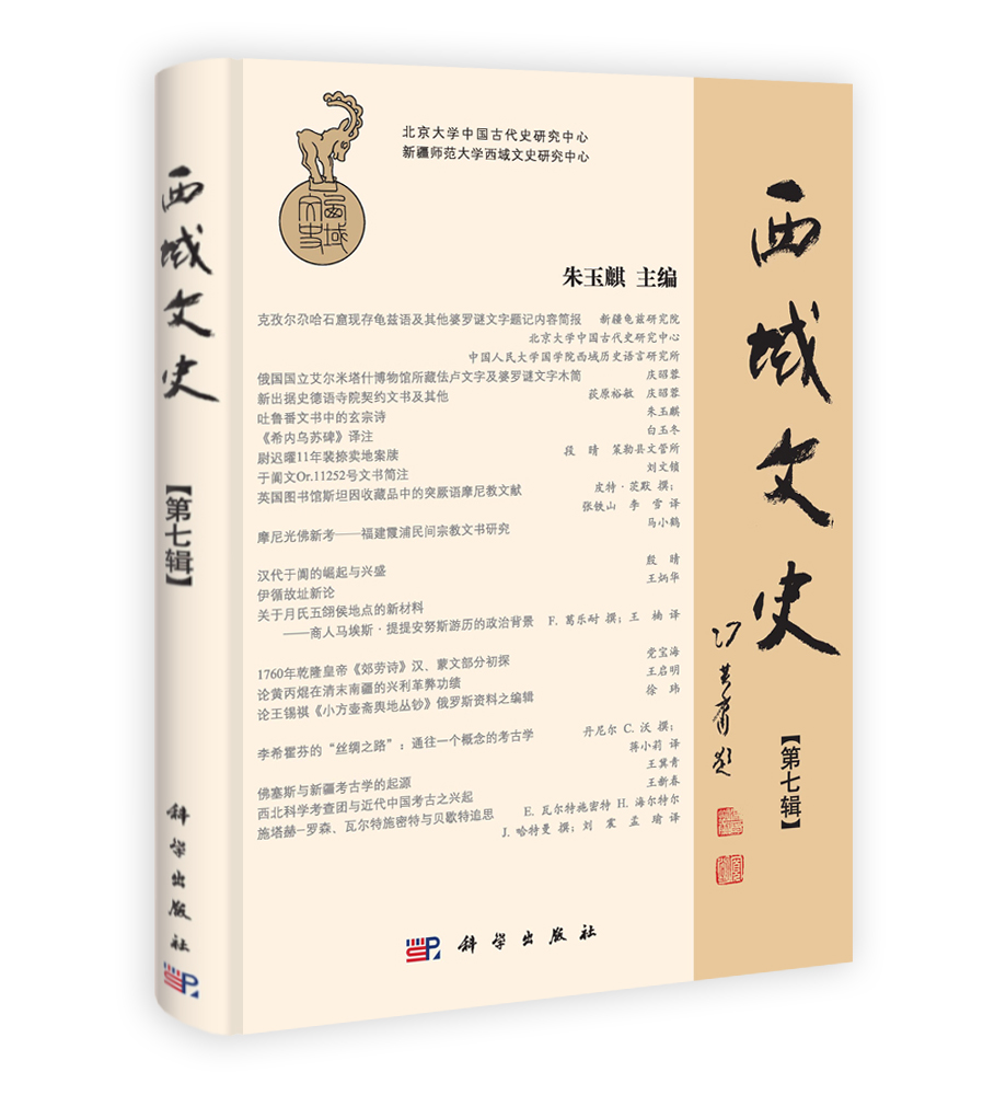 西域文史（第七辑）