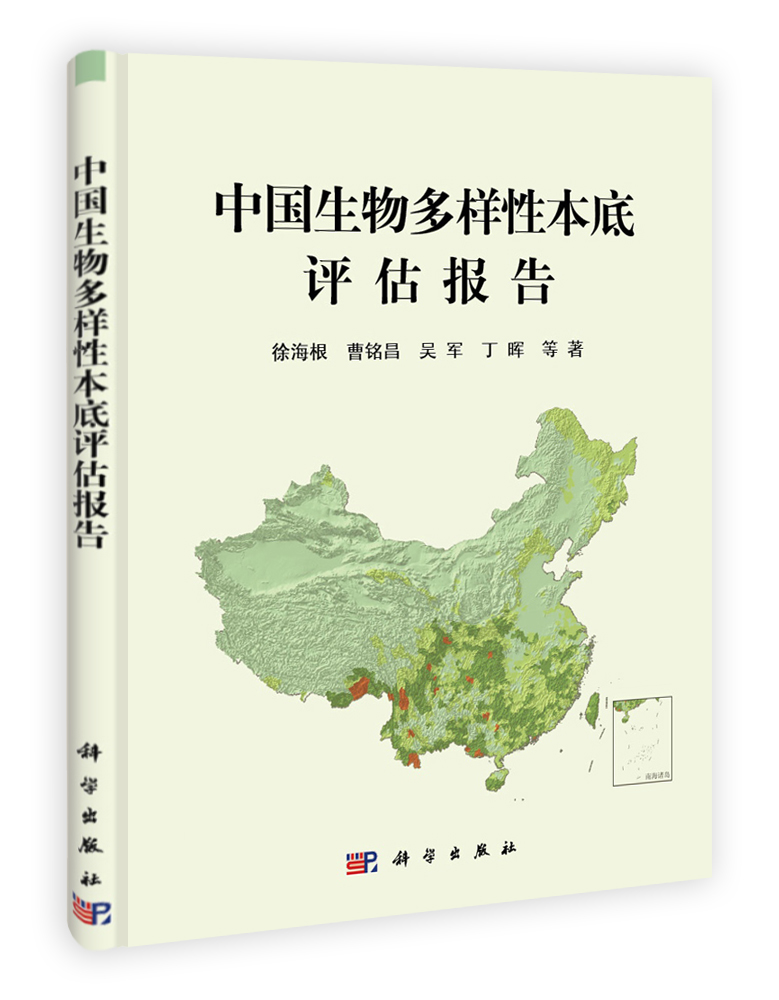 中国生物多样性本底评估报告