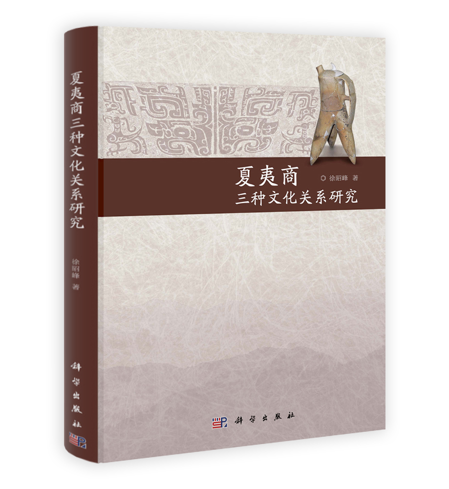 夏夷商三种文化关系研究
