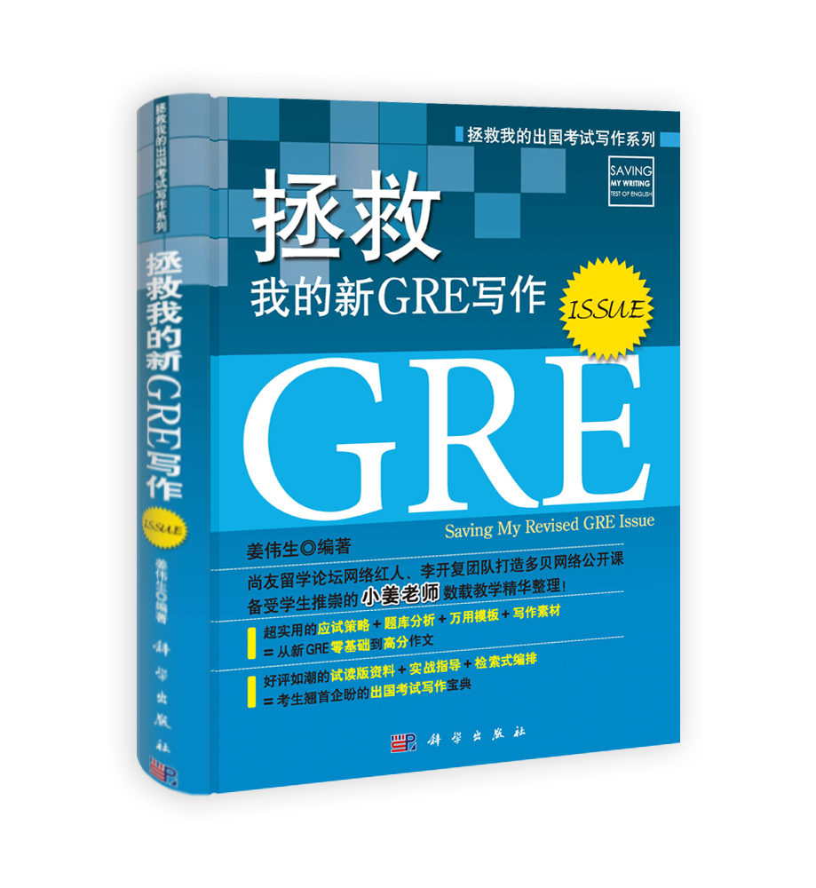 拯救我的新GRE写作(Issue)