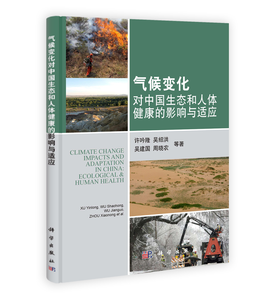 气候变化对中国生态和人体健康的影响与适应