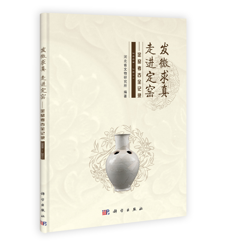 发微求真 走进定窑——定窑考古全纪录（2009-2011）