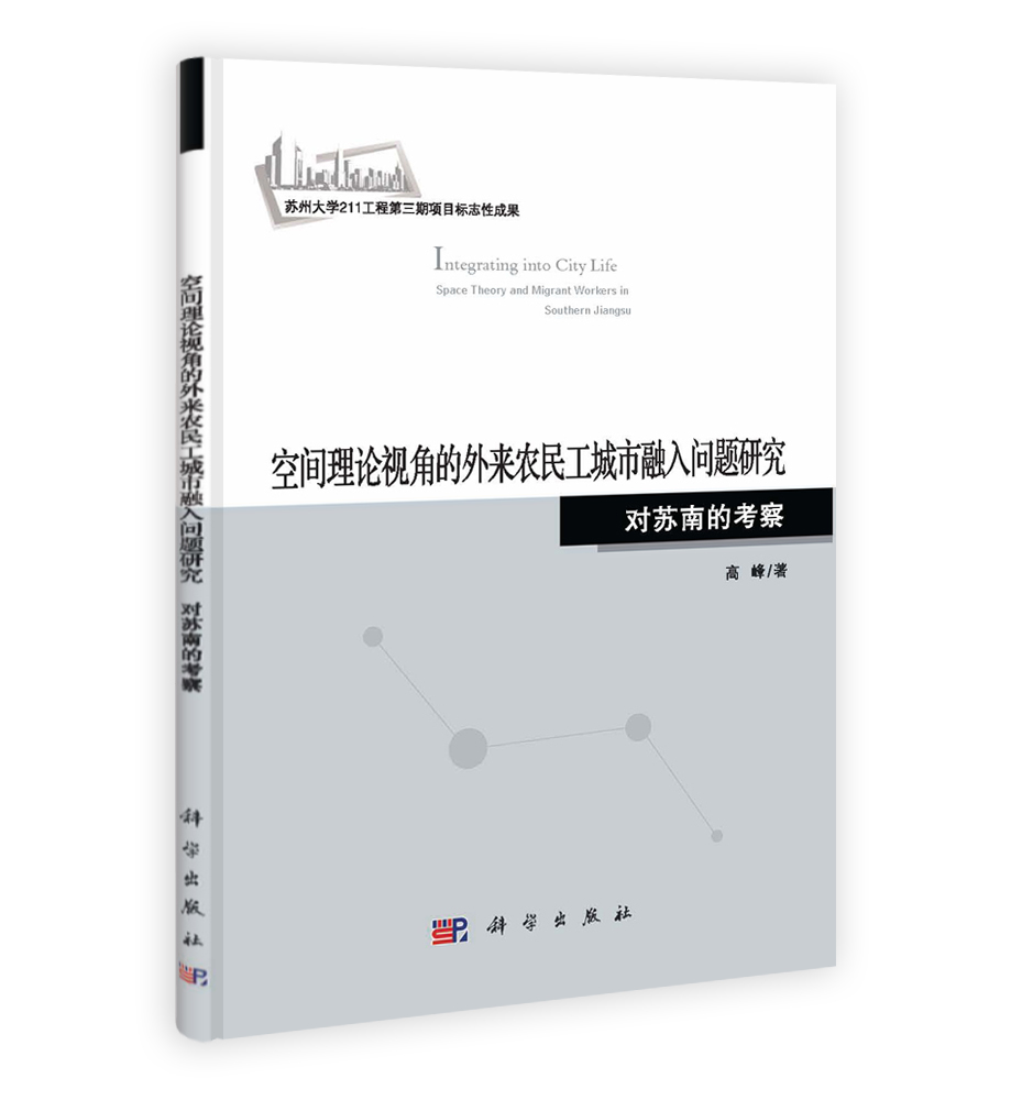 空间理论视角的外来农民工城市融入问题研究  对苏南的考察