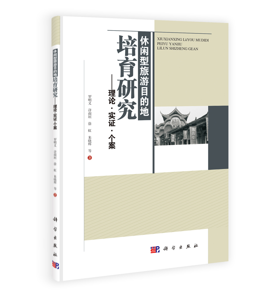 休闲型旅游目的地培育研究——理论.实证.个案